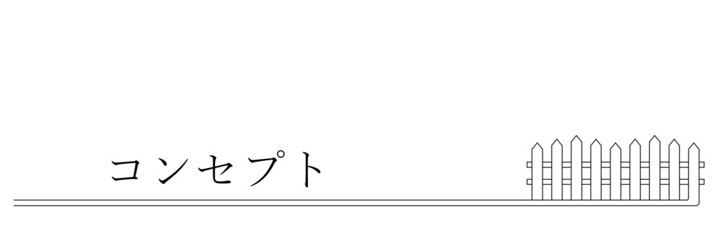 コンセプト