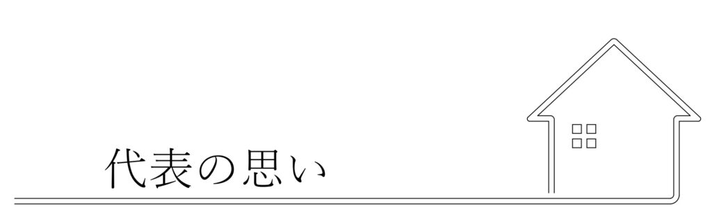 代表の思い