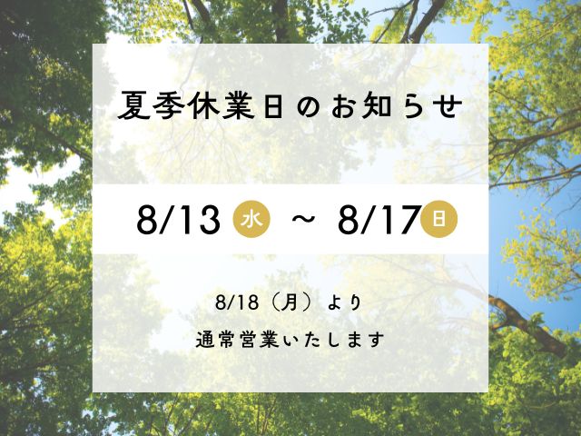 夏季休業日のお知らせ