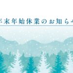 年末年始休業のお知らせ