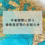 中東情勢_アイキャッチ